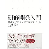 研修開発入門---会社で「教える」、競争優位を「つくる」