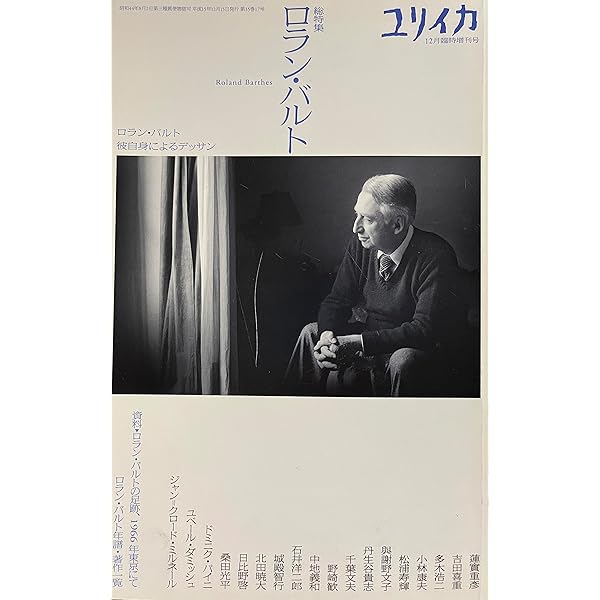 Amazon.co.jp: ロラン・バルト: 世界の解読 : 篠田 浩一郎: Japanese Books