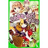 三毛猫ホームズの探偵日記 (角川つばさ文庫)