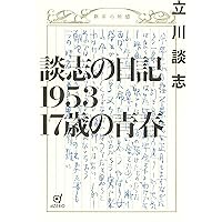 署名有 希少本 秘蔵版 談志喰い物咄 立川談志 講談社 初版 Amazon.co.jp: 談志受け咄-家元を笑わせた男たち (中公文庫 た