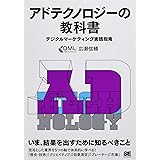 アドテクノロジーの教科書: デジタルマーケティング実践指南