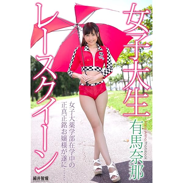 HD動画付 有馬奈那DVD写真集レースクイーンRQガルパン正規品 HD動画付 有馬奈那DVD写真集 全巻セット レースクイーンRQ