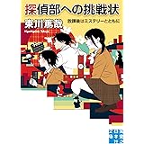 探偵部への挑戦状 放課後はミステリーとともに (実業之日本社文庫)