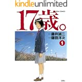 17歳。 ： 1 (アクションコミックス)