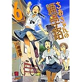 ちおちゃんの通学路 6 (MFコミックス フラッパーシリーズ)