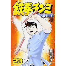 鉄拳チンミLegends(21) (月刊マガジンコミックス) | 前川 たけし |本