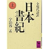 日本書紀(上)全現代語訳: 全現代語訳 (講談社学術文庫 833)