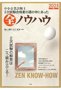 中小企業診断士 2次試験合格者の頭の中にあった全知識 (2023年版