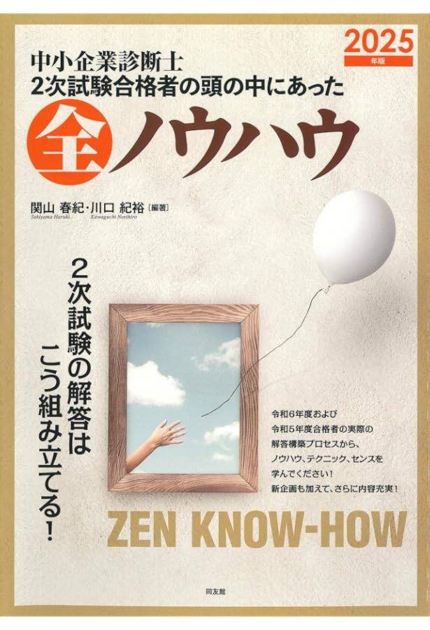 中小企業診断士 2次試験合格者の頭の中にあった全ノウハウ (2023年版