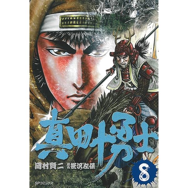 真田十勇士 1巻 (SPコミックス) | 岡村賢二, 笹沢佐保 | 青年