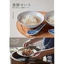 ap様まとめ　薬膳せいろ : 体にやさしい温活レシピ 薬膳せいろ 体にやさしい温活レシピ | 山田 奈美 |本 | 通販 | Amazon