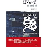ぼろの美 襤褸残照(らんるざんしょう)