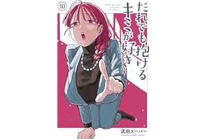 だれでも抱けるキミが好き（１０） (ヤングマガジンコミックス)