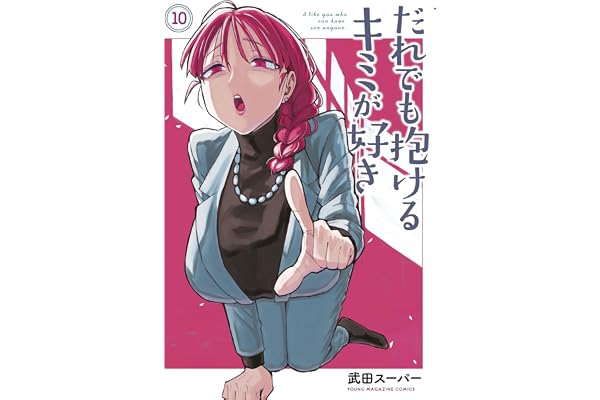 だれでも抱けるキミが好き（１０） (ヤングマガジンコミックス)