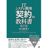 ITシステム開発「契約」の教科書 第2版