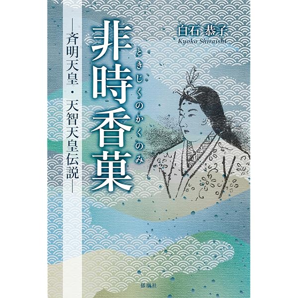 Amazon.co.jp: 改新の女帝: 皇極・斉明天皇私伝 : 田中 富雄: 本