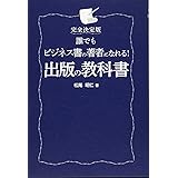 完全決定版 誰でもビジネス書の著者になれる! 出版の教科書