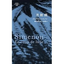 Amazon.co.jp: 運河の家 人殺し (ルリユール叢書) : ジョルジュ