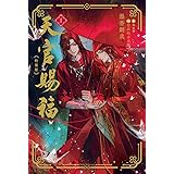 天官賜福 1 特装版 (ダリアシリーズユニ)