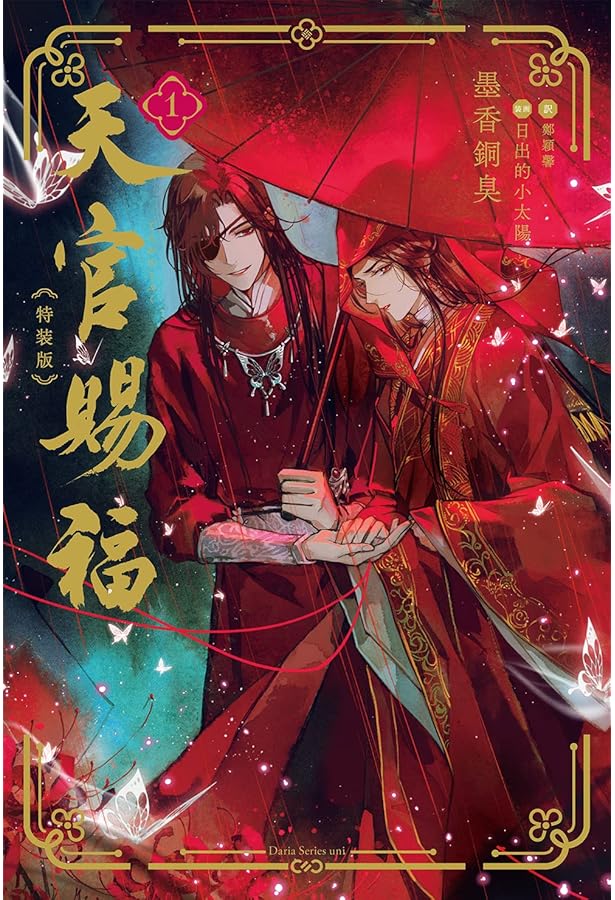 小説 天官賜福（全三冊）中国版 墨香銅臭 てんかんしふく ぼっかどう