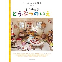 Amazon.co.jp: ドールハウス教本vol.10「ミニチュア