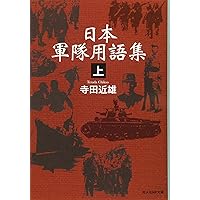 Amazon.co.jp: 新訂・最新軍事用語集 英和対訳 : 金森 國臣: 本
