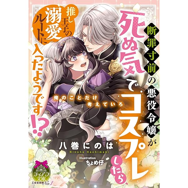 Amazon.co.jp: 婚約破棄した没落令嬢ですが拾った氷の騎士が甘く囁い