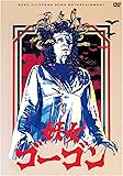 妖女ゴーゴン(スペシャル・プライス) [DVD]