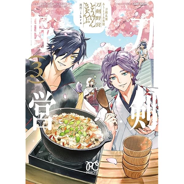 刀剣乱舞 あうとどあ異聞 刀剣野営【電子単行本】 1 (プリンセス