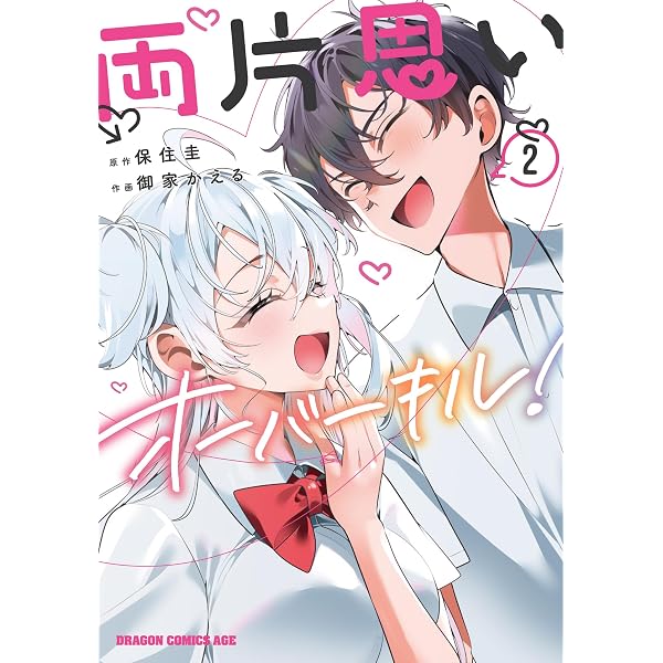 Amazon.co.jp: 両片思いオーバーキル! 1 (ドラゴンコミックスエイジ 