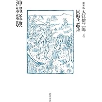 Amazon.co.jp: 未来の文学者 (新装版 大江健三郎同時代論集) : 大江