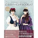 乙女のソーイングBOOK15 (レディブティックシリーズno.8070)