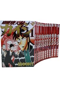 賭博破戒録カイジ 全13巻 完結コミックセット(ヤングマガジン