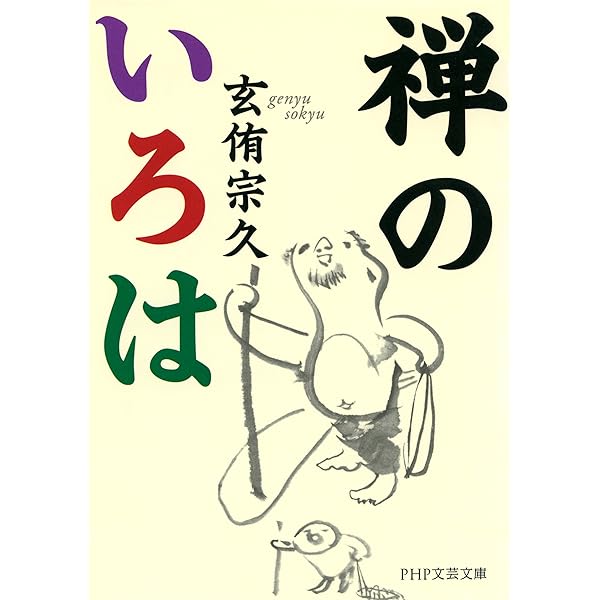 禅のいろは Php文芸文庫 玄侑 宗久 仏教 Kindleストア Amazon