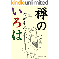 禅のいろは (PHP文芸文庫)