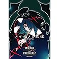 ノケモノと花嫁 THE MANGA 第二巻