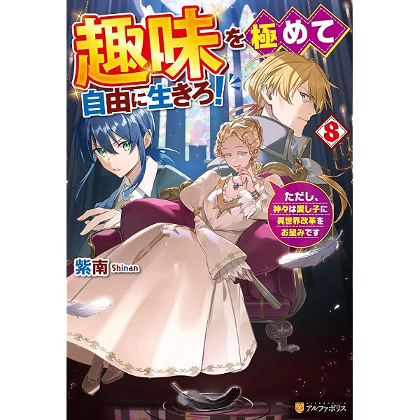 Amazon.co.jp: 趣味を極めて自由に生きろ！ ただし、神々は愛し子に異