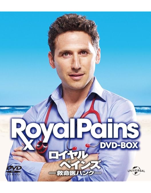 Amazon.co.jp: ロイヤル・ペインズ~救命医ハンク~ シーズン2