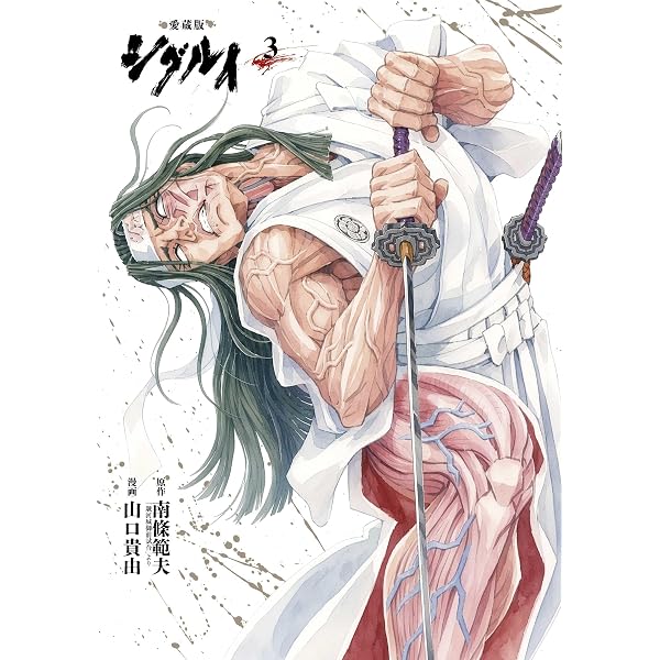 愛蔵版 シグルイ 7 (7) | 南條範夫, 山口貴由 |本 | 通販 | Amazon