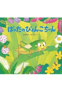 Amazon.co.jp: とべバッタ (田島征三) : 田島征三: 本