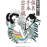 仮名手本忠臣蔵 (河出文庫)