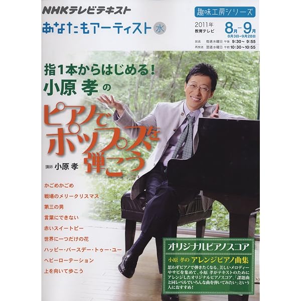 指1本からはじめる!小原孝の楽しいクラシックピアノ (NHK趣味悠々