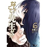 なんでここに先生が！？（６） (ヤングマガジンコミックス)