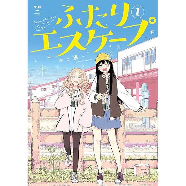 Amazon.co.jp: ゆめぐりゆりめぐり(1) (百合姫コミックス) : はづき: 本