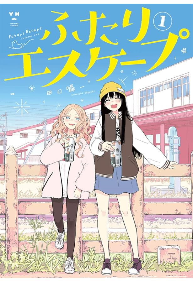 Amazon.co.jp: ふたりエスケープ(2) (百合姫コミックス) : 田口 囁一: 本