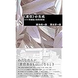 <責任>の生成ー中動態と当事者研究