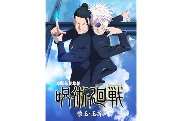 劇場版総集編 呪術廻戦 懐玉・玉折