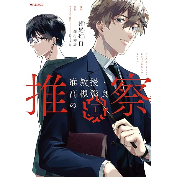 全巻セット【中古】DVD▼准教授・高槻彰良の推察(6枚セット)シーズン1、2 レンタル落ち 准教授・高槻彰良の推察 Season1 | 宅配DVDレンタルの