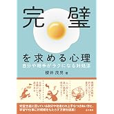 完璧を求める心理
