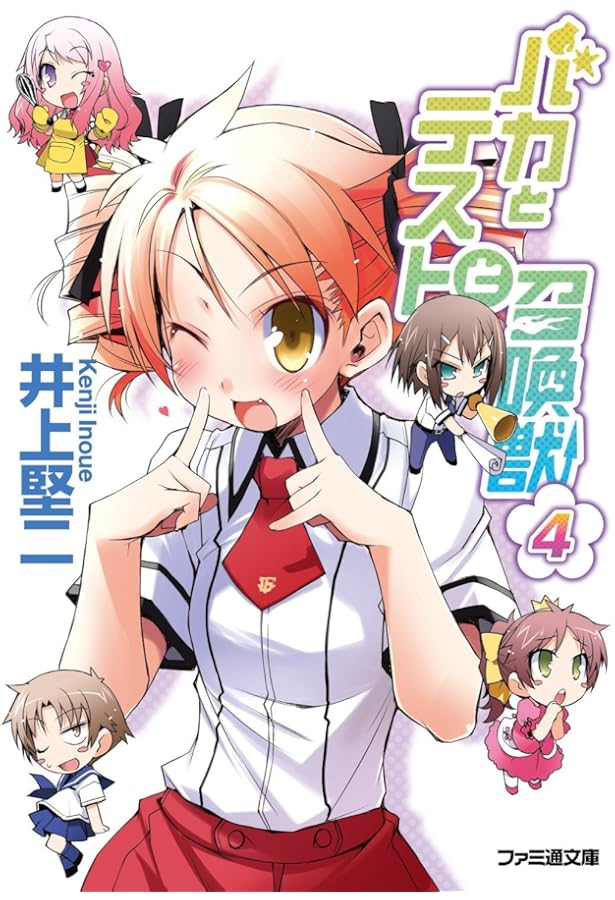 Amazon.co.jp: バカとテストと召喚獣 : 井上 堅二, 葉賀 ユイ: 本